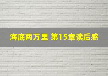 海底两万里 第15章读后感